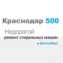 Краснодар 500 - 